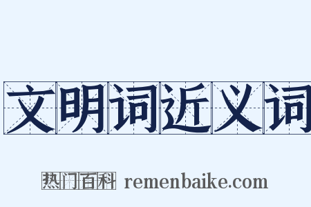 文明词近义词是什么意思的图片